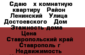 Сдаю 2-х комнатную квартиру › Район ­ Ленинский › Улица ­ Достоевского › Дом ­ 75 › Этажность дома ­ 9 › Цена ­ 15 000 - Ставропольский край, Ставрополь г. Недвижимость » Квартиры аренда   . Ставропольский край,Ставрополь г.